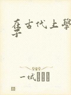 在古代上学的日子