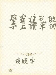 学霸让我做他棍子上读单词