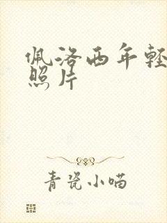 佩洛西年轻时候照片