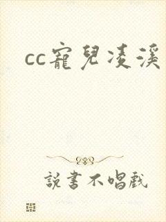 cc宠儿凌溪