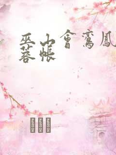 巫山会鸾凤颠芙蓉帐