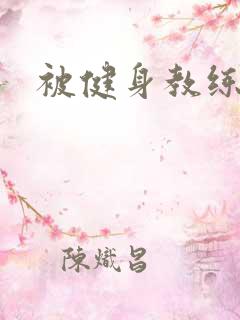 被健身教练秘密