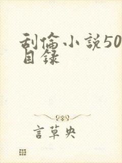 刮伦小说500目录