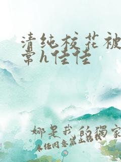 清纯校花被脔日常h佳佳