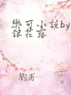 乐可小说by金银花露