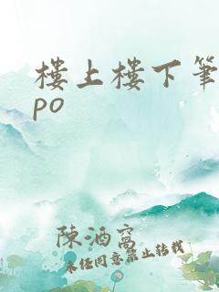 楼上楼下笔趣阁po