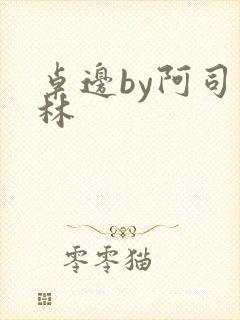 桌边by阿司匹林