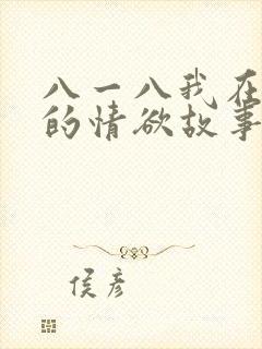八一八我在农村的情欲故事