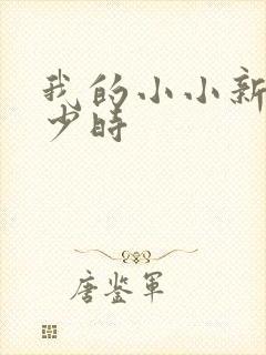 我的小小新娘是少时