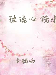玻璃心 镜水