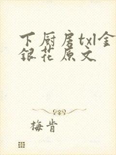 下厨房txl金银花原文