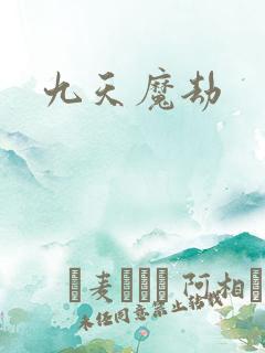 九天魔劫