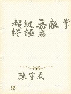 超级无敌掌门人终极篇