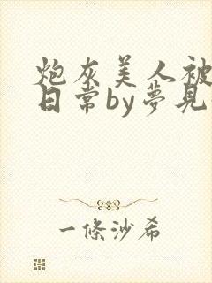 炮灰美人被浇灌日常by梦见好