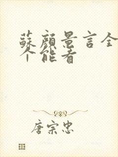 苏颜景言全文那个能看