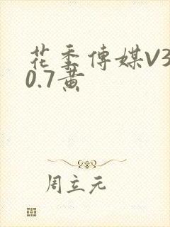 花季传媒V3.0.7黄