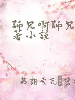 师兄啊师兄的原著小说