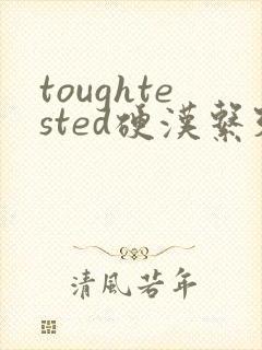 toughtested硬汉系列