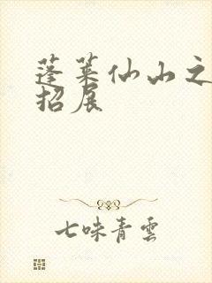 蓬莱仙山之花枝招展