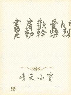 书房欢爱h双乳晃动干柴烈