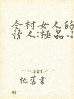 全村女人的梦中情人:极品小村医