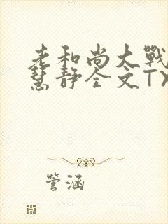 老和尚大战小尼慧静全文TXT