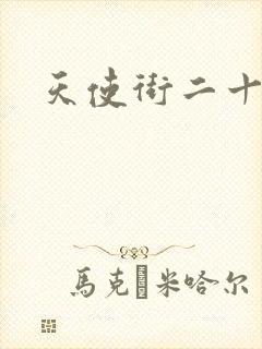 天使街二十三号