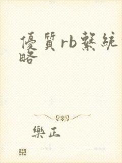 优质rb系统攻略