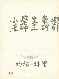 小学生带避孕套老师正确引导