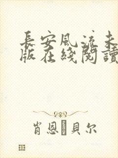 长安风流未删减版在线阅读