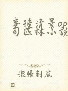 事后清晨op阿司匹林小说讲的啥