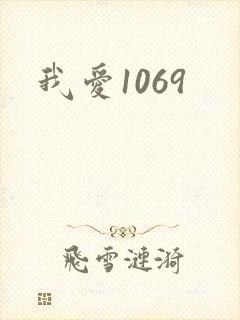 我爱1069