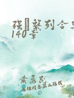 强奷系列合集第140章