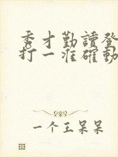 秀才勤读登龙门打一准确动物生肖