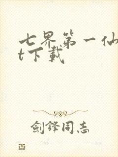 七界第一仙txt下载