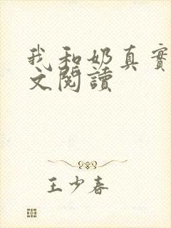 我和奶真实乱全文阅读
