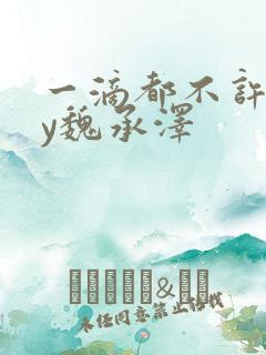 一滴都不许漏by魏承泽