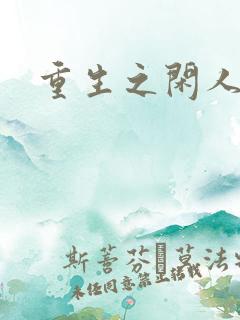 重生之闲人