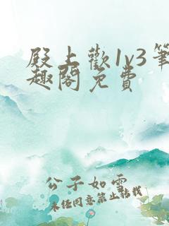 殿上欢1v3笔趣阁免费