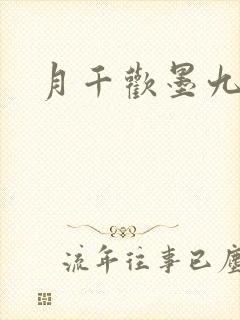 月千欢墨九卿