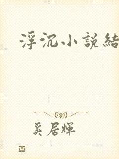 浮沉小说结局