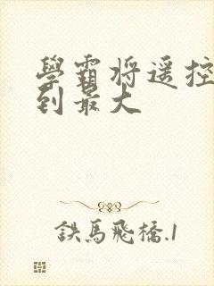 学霸将遥控器开到最大