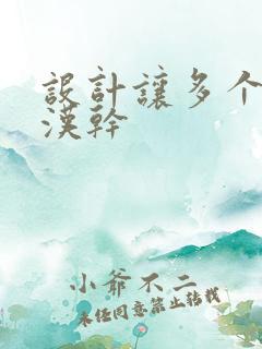 设计让多个流浪汉干