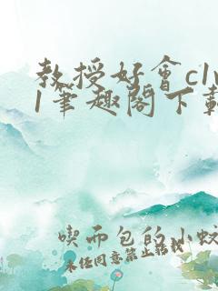 教授好会c1v1笔趣阁下载