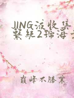JING液收集系统2号海棠