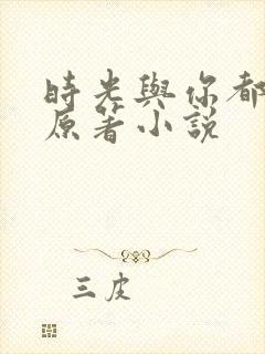 时光与你都很甜原著小说