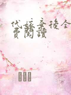 代嫁弃后全文免费阅读