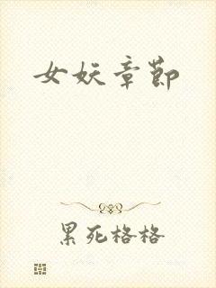 女妖章节