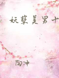 妖孽美男十二宫