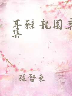 耳雅 龙图案卷集